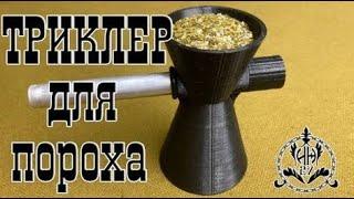 Триклер для пороха