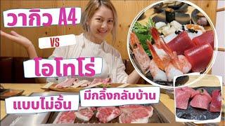 พรีเมี่ยมบุฟเฟ่ต์ ข้างถนน กับ เนื้อวากิว A4 ปะทะ โอโทโร่ 1599 คุ้มไหม ไปชิมกัน