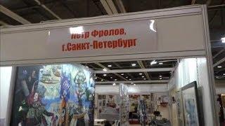 Арт Ростов 2019  ДонЭкспоцентр  Петр Фролов  Санкт Петербург  Студия МарАнт