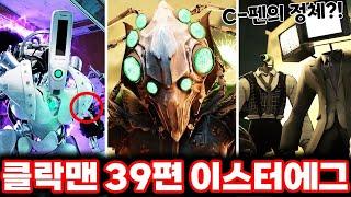 스키비디 클락맨 39편 C-펜이 배신한 이유 & 04와 05의 정체 스키비디 멀티버스 39편 완벽분석ㄷㄷㄷ 로희랜드