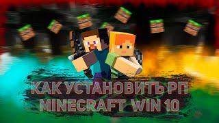 Как установить Ресурс Пак на Minecraft Windows 10 Edit ВОТ