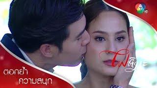 คิมหอมแก้มให้รางวัลติ๊ยาต่อหน้าหิน  ตอกย้ำความสนุก ไฟหิมะ EP.11  Ch7HD