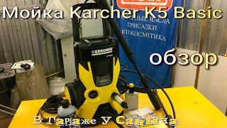 Мойка Karcher K5 Basic. Обзор