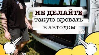 Как не надо делать кровать в автодом  VanLife  VW T5