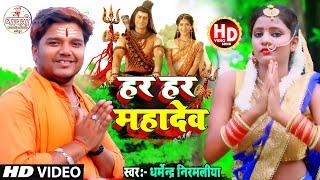 #Dharmendra Nirmaliya New Bol Bam Song  हर हर महादेव  Har Har Mahadev  Maithili Bolbam Song 2023