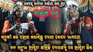 ଗାହାଣ ଗଣ୍ଠି ପ୍ରଶ୍ନ harekrishna Biswal bharatalila odia bharatlila 8144060187@shreekrushnamusic