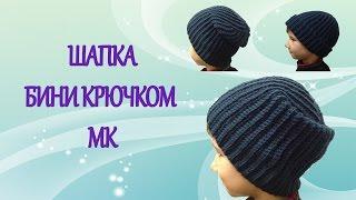 Шапка бини шапка чулок крючком мастер класс очень легко