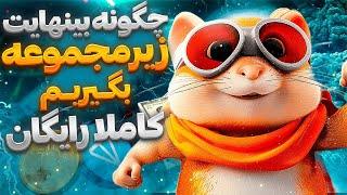 با زدن این روش مخفی هرروز 100تا فرند تو همستر بگیر قفل همه ماین ها رو باز کن  Hamster Kombat