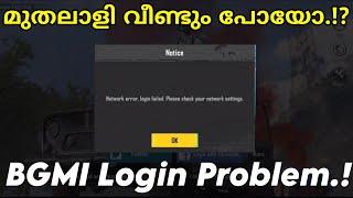 മുതലാളി വീണ്ടും പോയോ  BGMI Login Problem  BGMI Network Error Problem - Brutus Gaming