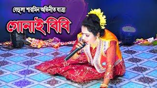 গোনাই বিবি  বেহুলা শারমিন  নাও ভিরাও নাও ভিরাও দারোগা বাবু  gunai bibi  behula sharmin