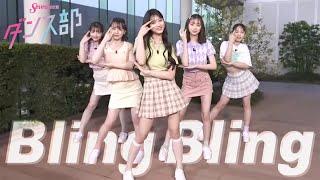 ライブ配信で生披露！『Bling Bling』ダンスをついにフル公開／Seventeenダンス部