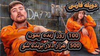 100 روز زنده بنون و 500 هزار دلار برنده شو  مستر بیست دوبله فارسی  mrbeast farsi