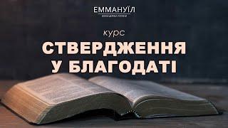 Ствердження у благодаті  Віталіна Вознюк  11.09.2024