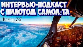  Интервью - подкаст с пилотом самолёта Boeing 737