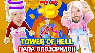 Папа НУБ в Tower of Hell. Наперегонки с Нубом Мария ОМГ Гейм