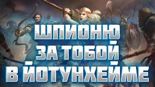 ШПИОНЮ ЗА ТОБОЙ В ЙОТУНХЕЙМЕ ► Vikings War of Clans