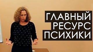 «Главный ресурс психики». Екатерина Сокальская