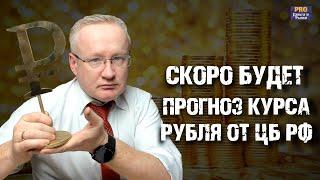 Прогноз курса рубля от Банка России. Скоро будет