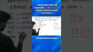 ट्रिक  महाराष्ट्रातील नद्या व डोंगररांगांचा उत्तरेकडून दक्षिणेकडे क्रम. #mpsctrick #shorts