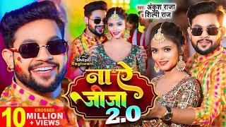 Video  ना ए जीजा 2.0  Ankush Raja Shilpi Raj  Ft. Shilpi Raghwani  Bhojpuri Holi Song New 2024