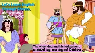 Learn English through Stories  The wise  king and his judgement  නැණවත් රජතුමා සහ ඔහුගේ විනිෂ්චය