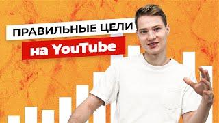 Почему на ютубе не нужны KPI? Как ставить правильные YouTube-цели?  Продюсер Ютуб