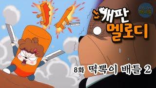 개판 멜로디 8화 - 떡뽁이 배틀 2