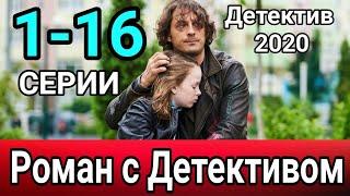 Роман с Детективом 1 - 8 серий Детектив 2020 премьера  Анонс