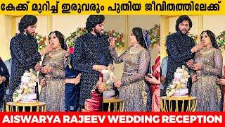 കേക്ക് മുറിച്ച് ഐശ്വര്യയും അർജുനും പുതിയ ജീവിതത്തിലേക്ക് Aiswarya Rajeev Wedding Reception