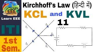 Kirchhoffs Law in Hindi Kirchhoffs Current Law KCL and Kirchhoffs Voltage Law KVL ITI Part 11