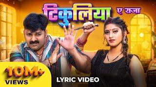 Pawan Singh Shivani Singh – टिकुलिया ए राजा Lyrical Video  Tikuliya Ae Raja