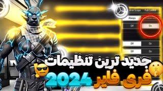 جدید ترین تنظیمات برای فری فایر 2024 تمام تنظیمات فری فایر رو تو این ویدیو یاد بگیر 