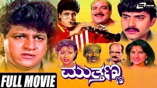 Mutthanna–ಮುತ್ತಣ್ಣ  Kannada Full Movie  Shivarajkumar  Shashikumar  Supriya