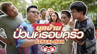 กุ๊กขี้เมา บุกบ้าน OZREALMAN แข่งทำผัดกะเพรา ประชันแม่ลีเซียนหวย