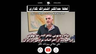 پیام ویدیویی شاهزاده رضا پهلوی در حمایت از اعتراضات مردمی در ایران    #shorts