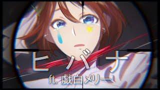 【UTAUカバー】ヒバナ Hibana 【戯白メリー  Kohaku Merry】