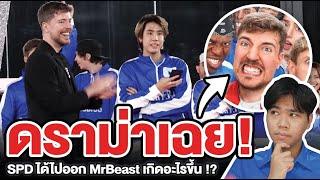 ดราม่า Youtuber ไทยคนแรกได้ไปออก MrBeast  เกิดอะไรขึ้น ?