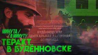 «Не стреляйте»  Теракт в Будённовске #минутавминуту English subtitles @Max_Katz