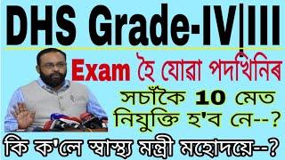 Dhs Grade-IIIIV 10মেত নিযুক্তি হব নে?  01.04.2023 Health Minister Assam Press Conference Details