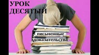 УРОК 10. Исследуем протокол ОСС в МКД и составляем процессуальные документы.