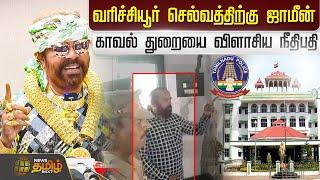 வரிச்சியூர் செல்வத்திற்கு ஜாமீன்...காவல் துறையை விளாசிய நீதிபதி  Varichiyur Selvam  Bail