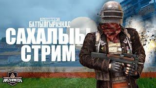 Обновление 31.2  PUBG  САХАЛЫЫ СТРИМ