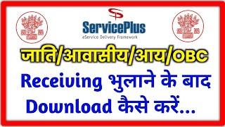 Casteincomeresidence Certificate receiving bhulane ke baad download kaise kare #serviceplus