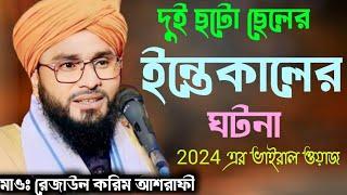 দুই ছটো ছেলের ইন্তেকালের ঘটনা  Maulana Rejaul Karim Ashrafi  Rejaul Karim waz 2024