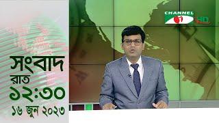 চ্যানেল আই রাত ১২৩০ মিনিটের  সংবাদ  Channel i News 12.30am   16 June 2023