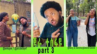 የዘጠናዎቹ አዝናኝ ትዝታ Funny  Habesha tiktok  jara tesfaye  ጃራ ተስፋዬ  Ethiopian tiktok funny  part 3