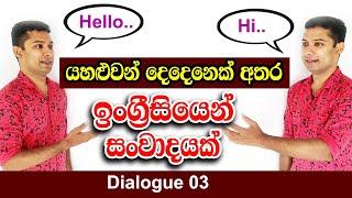 Spoken English for Beginners  Practical English lesson in Sinhala  Dialogue 03