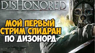 Мой Первый Стрим Спидран по Dishonored - Скоростное Прохождение Dishonored