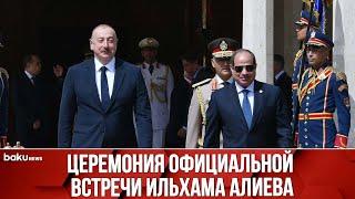 В Каире состоялась церемония официальной встречи Президента Азербайджана Ильхама Алиева