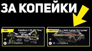 ТЕНЬ И ОТСТУПНИК ЗА КОПЕЙКИ WARFACE. КОРОБКИ УДАЧИ ВАРФЕЙС